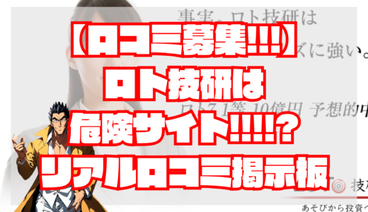 【口コミ募集！】ロト技研は詐欺？危険!?当たらない？退会方法は？怪しい｜悪徳宝くじ予想サイト・評判・検証・口コミ・比較【口コミ募集！】