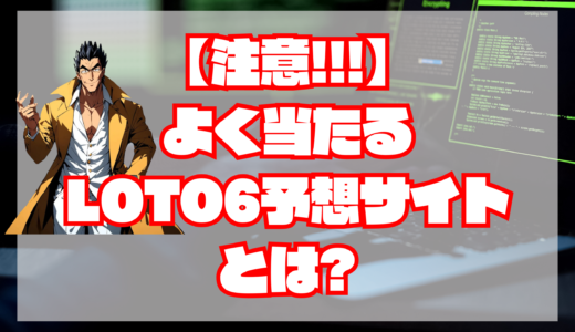 よく当たるロト6予想サイトはない！宝くじ予想サイトは全部悪徳サイトだ！！｜悪徳宝くじ予想サイト・評判・検証・口コミ・比較