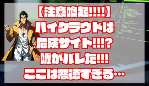 【注意喚起！】ハイクラウド 宝くじは詐欺？危険!?当たらない？嘘・捏造だらけ！【捏造証拠掲載！】1年8か月的中なし！プランの提供もなし！退会方法は？｜悪徳宝くじ予想サイト・評判・検証・口コミ・比較