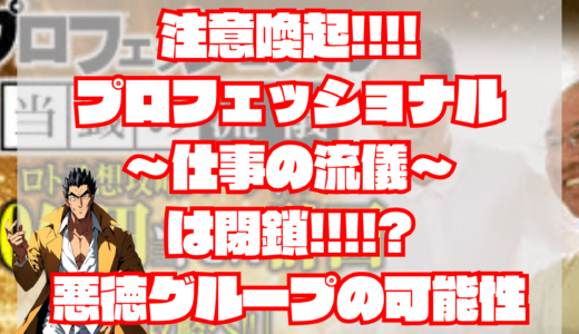 【注意喚起！】プロフェッショナルは詐欺？危険!?当たらない？2か月以上的中なし！閉鎖？プランの提供もなし！退会方法は？｜悪徳宝くじ予想サイト・評判・検証・口コミ・比較