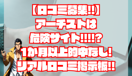 【口コミ募集！】アーチスト 宝くじは詐欺？危険!?当たらない？1か月的中なし！退会方法は？閉鎖？｜悪徳宝くじ予想サイト・評判・検証・口コミ・比較