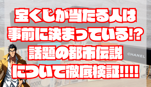 宝くじが当たる人は事前に決まっている？話題の都市伝説について解説！