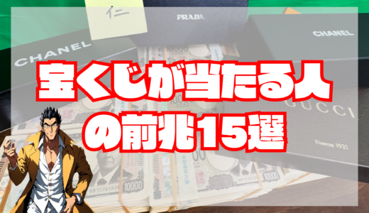 宝くじが当たる人の前兆｜ロト、ナンバーズ、ジャンボ宝くじ