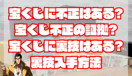 宝くじに不正はあるのか？宝くじ 不正 証拠！宝くじに裏技は存在するの？