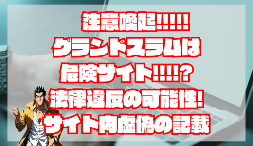 【注意喚起！】グランドスラム 宝くじは詐欺？危険!?当たらない！20日以上的中なし！退会方法は？｜悪徳宝くじ予想サイト・評判・検証・口コミ・比較
