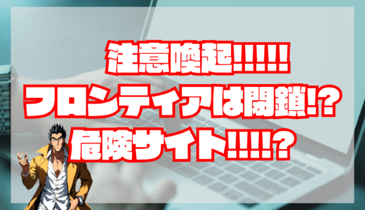 【注意喚起！】フロンティアは詐欺？当たらない？・宝くじ予想サイトは営業停止？情報が買えない？登録が出来ない？退会方法は？｜評判・検証・口コミ・比較