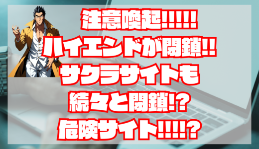 【注意喚起！】ハイエンドが閉鎖!?悪徳会社が一つ潰れた！ネット上から検証記事が続々なくなる。退会方法は？｜悪徳宝くじ予想サイト・評判・検証・口コミ・比較