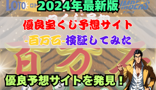 百万石(ひゃくまんごく)の予想の評判!口コミ!評価!検証!参加結果掲載!稼げる宝くじ予想サイト