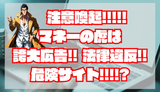 【注意喚起！】マネーの虎は詐欺？当たらない？・嘘だらけ！誇大広告！法律違反！2か月間的中なし？退会方法は？宝くじ予想サイト｜評判・検証・口コミ・比較