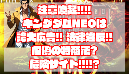 キングダムNEOは詐欺？当たらない？【注意喚起！】海外住所？悪徳グループ会社？退会方法は？宝くじ予想サイト｜評判・検証・口コミ・比較