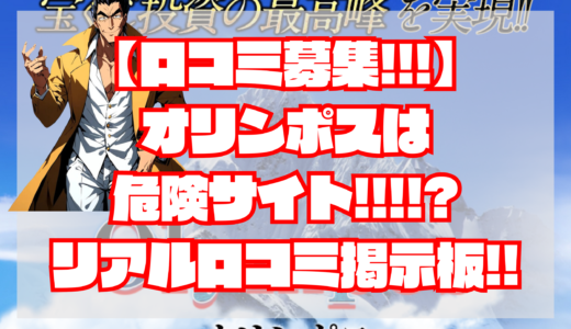 【口コミ募集！】オリンポスは詐欺？危険!?当たらない？退会方法は？怪しい｜悪徳宝くじ予想サイト・評判・検証・口コミ・比較