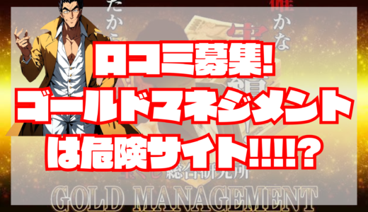 【口コミ募集！】ゴールドマネジメントは詐欺？当たらない？退会方法は？宝くじ予想サイト｜評判・検証・口コミ・比較