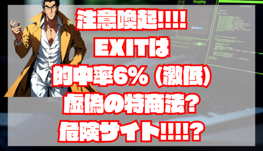 【注意喚起！】EXIT（イグジット）は詐欺？当たらない？海外住所？悪徳グループ会社？退会方法は？宝くじ サロン・宝くじ予想サイト｜評判・検証・口コミ・比較