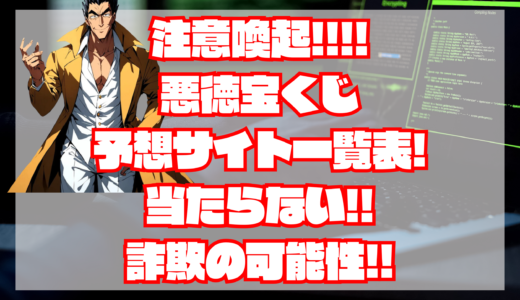 宝くじ 予想サイトは当たらない！【※注意喚起】悪徳サイト一覧表掲載！悪徳サイトの見分け方！
