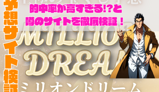 MILLION DREAM(ミリオンドリーム)の予想も評判!2024年最新版宝くじ予想サイトの口コミは？評価!検証!参加結果掲載!稼げる宝くじ予想サイト
