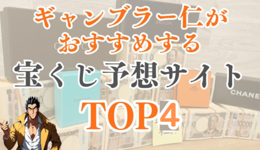 仁がオススメする！！宝くじ予想サイト優良サイトTOP４👑