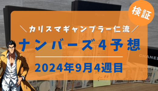 今週のナンバーズ4予想数字！ナンバーズ4予想ブログ！2024年9月第4週目/当たる予想屋！本命！ストレート!ボックス!