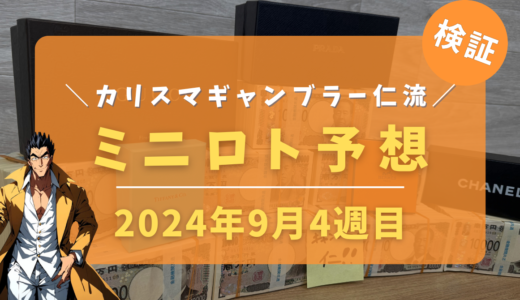 今週のミニロト予想数字！ミニロト予想ブログ！2024年9月4週目予想！当たる予想屋！本命！予想サイト！