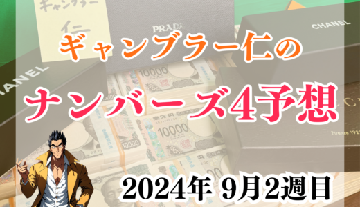 今週のナンバーズ4予想数字！ナンバーズ4予想ブログ！2024年9月第2週目/当たる予想屋！本命！ストレート!ボックス!