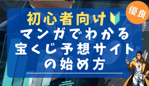 宝くじ予想サイトの始め方！初心者の為の6コマ漫画📖🔰
