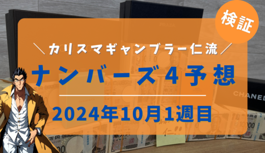 今週のナンバーズ4予想数字！ナンバーズ4予想ブログ！2024年10月第1週目/当たる予想屋！本命！ストレート!ボックス!