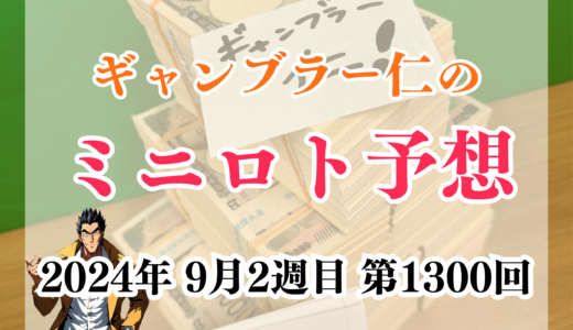 今週のミニロト予想数字！ミニロト予想ブログ！2024年9月2週目予想！当たる予想屋！本命！予想サイト！
