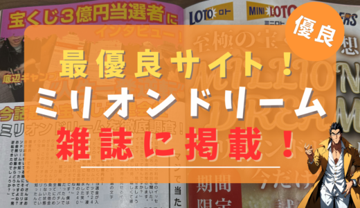 最強の宝くじ予想サイトミリオンドリームが雑誌掲載！本当に当たるの？利用している筆者が検証してみた！