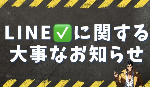 【重要なお知らせ】